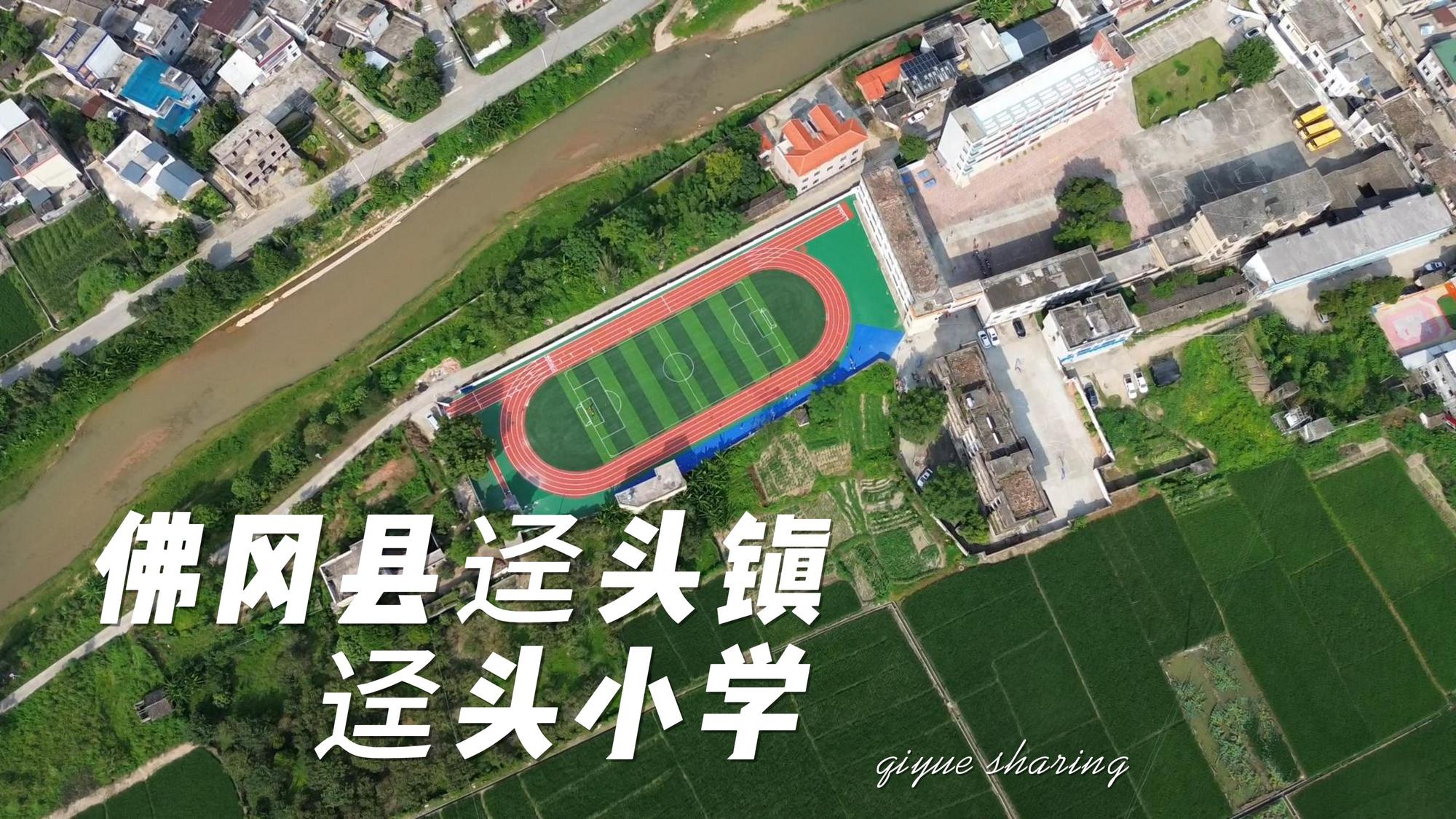 佛岡縣逕頭鎮(zhèn)逕頭小學-封面.jpg