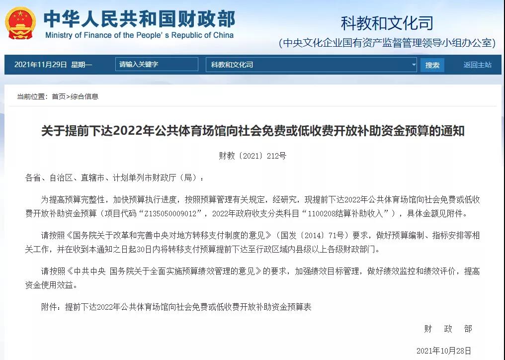 共8.37億！財(cái)政部提前下達(dá)2022年公共體育場館免費(fèi)低收費(fèi)開放補(bǔ)助資金.jpg